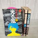 1_　全3巻揃い 光る風 山上たつひこ  昭和50年 1975年 初版 160035