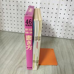 1_　全6冊揃い 新版標準 書き方 西尾実監修 湖山編書 教育出版 昭和46年度用 1971年度 020044