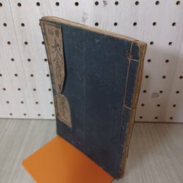 1_　増補 大全消息往来 完 嘉永 藤英堂 往来物 140065