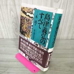 1_　島津義弘のすべて 三木靖 新人物往来社 290050