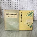 1_　日常禮法の心得 徳川義知著 日常礼法の心得 昭和15年 1940年 第43版 030066