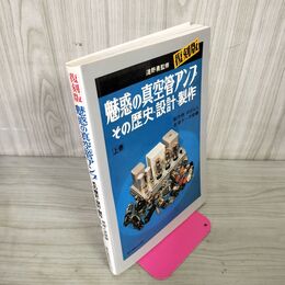 1_　復刻版 魅惑の真空管アンプ その歴史・設計・製作 上巻のみ 浅野勇  020075