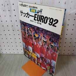 1_　別冊サッカー・マガジン 1992年 8月10日 平成4年 欧州サッカー選手権 160060