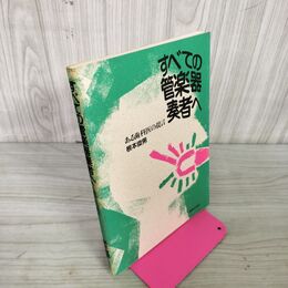 1_　すべての管楽器奏者へ ある歯科医の提言 根本俊男  030056