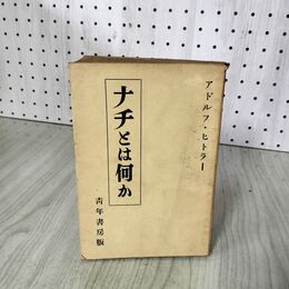 1_　ナチとは何か アドルフ・ヒトラー 青年書房版 昭和14年 1939年 070043