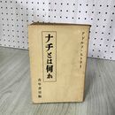 1_　ナチとは何か アドルフ・ヒトラー 青年書房版 昭和14年 1939年 070043