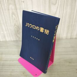 1_　パウロの書簡 本田哲郎訳  160026