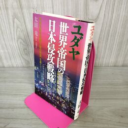 1_　ユダヤ世界帝国の日本侵攻戦略 列島支配を目論む影の帝国を暴く 太田竜  030051