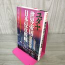 1_　ユダヤ世界帝国の日本侵攻戦略 列島支配を目論む影の帝国を暴く 太田竜  030051