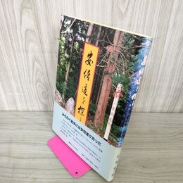 1_　安倍道を探る 佐島直三郎 020028