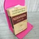 1_　英語基本単語集 熟語 赤尾好夫編 旺文社 昭和42年 重版 1967年 130033