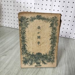 1_　我が闘争 室伏高信  昭和15年 1940年 ヒットラア アドルフ・ヒトラー  記名有 070044