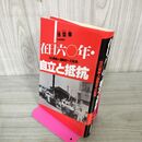 1_　在日六〇年・自立と抵抗 在日60年 在日朝鮮人運動史への証言 張錠壽  130056