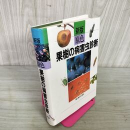 1_　新版 原色 果樹の病害虫診断 農山漁村文化協会  070030