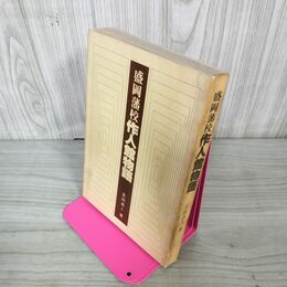 1_　盛岡藩校 作人館物語 長岡高人  130013