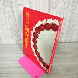 1_　続 家庭でできる和洋菓子 婦人之友社 カビ臭有 130093