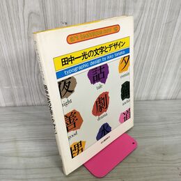 1_　田中一光の文字とデザイン アートテクニックナウ19 130064