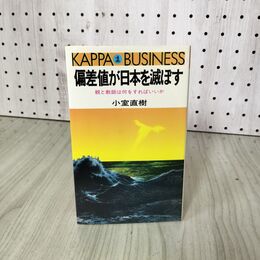 1_　偏差値が日本を滅ぼす 親と教師は何をすればいいか 小室直樹  初版 030072