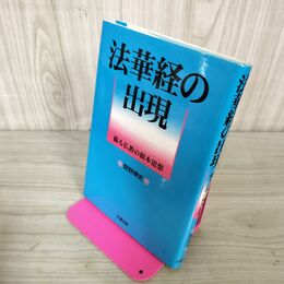 1_　法華経の出現 蘇る仏教の根本思想 菅野博史  030054