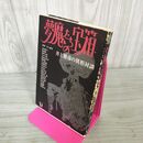 1_　夢魔たちの宝箱  井上雅彦の異形対談  初版 030034