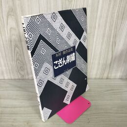 1_　木村操 作品集 こぎん刺繍  070049