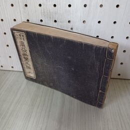 1_　廣益無雙玉編 全 頭書漢語早引 明治26年 和綴り本 140067