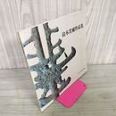 1_　図録 鈴木貫爾作品集 1995 平成7年 岩手県立博物館 130052