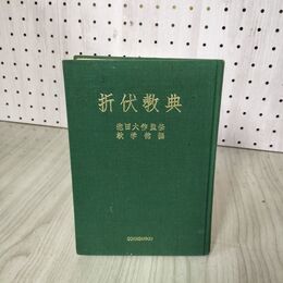 1_　折伏教典 池田大作 監修 創価学会 020057
