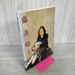 1_　藤井勉自選画集 THE WORKS OF TSUTOMU FUJII  1985年 昭和60年 160032