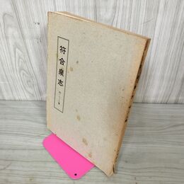 1_　符合泉志 初・二・三篇  宗朝符合銭 290058