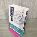 1_　物語の論理学 近代文芸論集 中村三春  030064