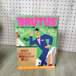 1_　BRUTUS 28 ブルータス フィフティーズ特集 昭和56年10月1日 1981年 200083