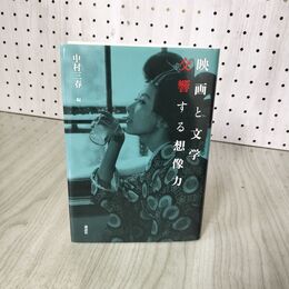 1_　映画と文学 交響する想像力 中村三春 030037