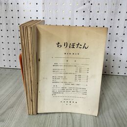 1_　計11冊 不揃い ちりぼたん 第5巻 第1号~第8号 第6巻 第1号~第3号 昭和43年~昭和45年  日本貝類学会  290038