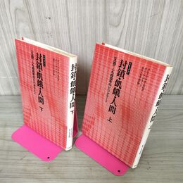 1_　計2冊 上下 ドキュメント 封鎖・飢餓・人間 上下 1941-1944のレニングラード ダニール・グラーニン 初版 030053