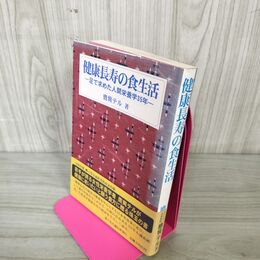 1_　健康長寿の食生活 足で求めた人間栄養学35年 鷹觜テル  020019