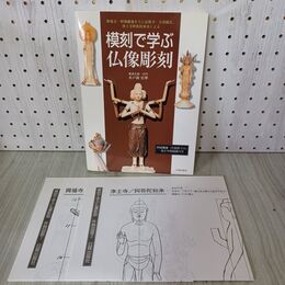1_　模刻で学ぶ仏像彫刻 水戸岡伯翠 付録 原寸大作例6例中1～4あり 012498