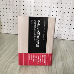 1_　ラカンと洞察の冒険 現代文化における精神分析 ショシャーナ・フェルマン著 森泉弘次訳 帯付 030099
