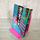 1_　日本人のルーツを明かす 謎の宮下文書 冨士高天原王朝の栄光と悲惨 佐治芳彦 030059