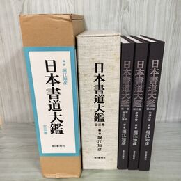 1_　全3巻 日本書道大鑑 写経・僧侶の書 唐様の書 和様の書 毎日新聞社 昭和57年 1982年 030011