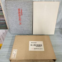1_　東海道五拾三次 一立齋廣重筆 集英社版 全集浮世絵版画 別巻1  昭和47年10月25日 1972年 020036