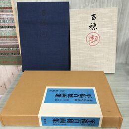 1_　平福百穗画集 平福百穂 集英社 限定780部 豪華限定出版 昭和53年 1978年 カビ臭有 290051