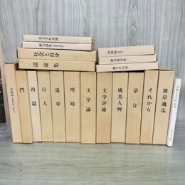 1_　計20冊 不揃い 名著複刻 漱石文学館 夏目漱石 解説 ほるぷ出版 日本近代文学館 070009