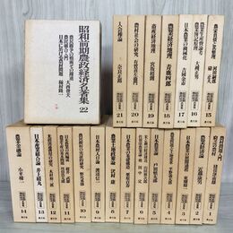1_　全22巻揃い 昭和前期農政経済名著集 月報揃 農文協 070033