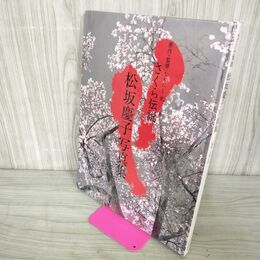 1_　さくら伝説 松坂慶子写真集 撮影毛利充裕 タバコ臭あり 012500
