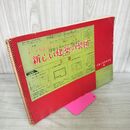 1_　メートル法による 新しい建築の製図 上巻 近畿工高建築連盟編 020087