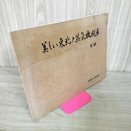 1_　美しい東北と蒸気機関車 別冊 岡野磨瑳郎 盛岡SL保存会 030023