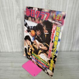 1_　毎日グラフ 毎日新聞社 1985年1月27日 昭和60年 020034