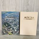 1_　航空写真集 伸びゆく岩手 東北新幹線開業記念 昭和57年 1982年 020097