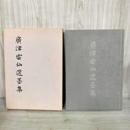 1_　廣津雲仙遺墨集  020079